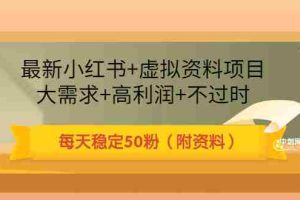 (3113期)最新小红书+虚拟资料项目:大需求+高利润+不过时 每天稳定50粉(附资料)