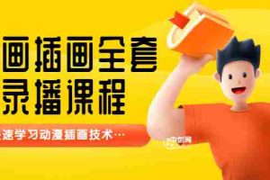 (3074期)【鱼子匠】原画插画全套录播课程,快速学习动漫插画技术