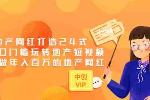 (3065期)地产网红打造24式,教你0门槛玩转地产短视频,轻松做年入百万的地产网红