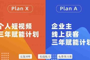 (3044期)自媒体&企业双开,个人短视频三年赋能计划,企业主线上获客3年赋能计划