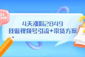 (3063期)某公众号付费文章《4天涨粉2849,我做视频号引流+带货方案》