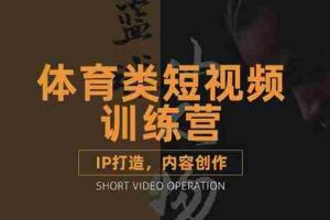 (3043期)体育类短视频教学课程,篮球解说账号的IP打造方法和内容创作课