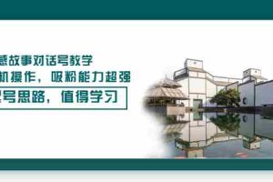 (3062期)情感故事对话号教学,手机操作,吸粉能力超强的起号思路,值得学习