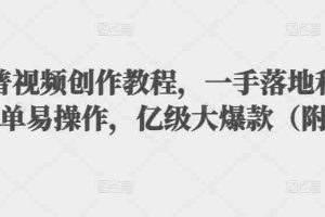(3061期)抖音科普视频创作教程,一手落地+实操,简单易操作,亿级大爆款(附素材)