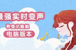 (3055期)电版版实时变音,全网最牛的无需声卡变声器,游戏中变声撩汉子