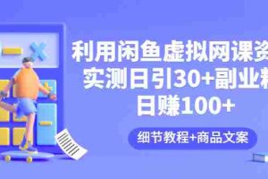 （3054期）利用闲鱼卖虚拟网课资源：实测日引30+副业粉 日赚100+（细节教程+商品文案)