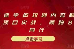 (3033期)10堂速学微短剧内容制作标准与项目实战,领跑80%同行