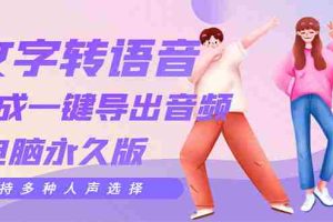 (3053期)剪辑必备:AI文字转语音 支持多种人声选择 在线生成一键导出【电脑永久版】
