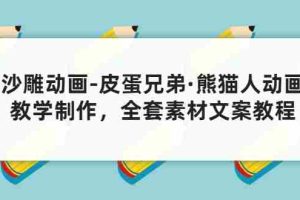 (3030期)沙雕动画-皮蛋兄弟·熊猫人动画教学制作,全套素材文案教程分享!