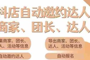 (3029期)小蜜蜂斗音自动批量邀约达人 支持团长+商家 一天自动邀约2000【永久版】