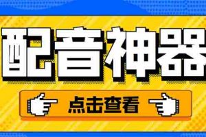 (3028期)分享两款实用软件:配音神器+录音转文字,永久会员,玩抖音必备!