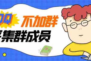 (2993期)最新QQ不加群采集群成员采集,精准采集一键导出【永久版】