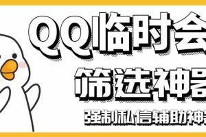 (2991期)【引流必备】QQ临时会话筛选软件,配合强制私信软件百分百私信