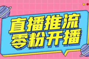 (3012期)【推流脚本】抖音0粉开播软件/某豆多平台直播推流助手V3.71高级永久版