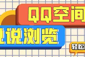 (3011期)【引流必备】QQ空间说说刷浏览量脚本,轻轻松松百万浏览量