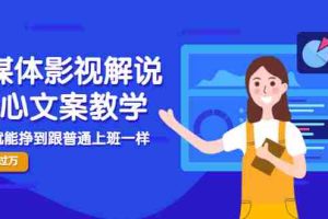 (2986期)自媒体影视解说核心文案教学,在家就能挣到跟普通上班一样月入10000+