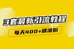 (2983期)精准引流每天200+2种引流每天100+喜马拉雅引流每天引流100+(3套教程)无水印
