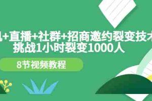(3003期)手机+直播+社群+招商邀约裂变技术:挑战1小时裂变1000人(8节视频教程)