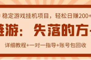 （2885期）失落的方舟搬砖项目，实操单机日收益200＋可无限放大【教程+指导+包回收】