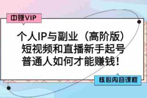 （2869期）个人IP与副业（高阶版）短视频和直播新手起号-普通人如何才能赚钱！