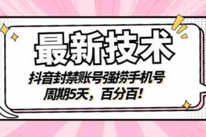 （2856期）最新技术：抖音封禁账号强捞手机号，周期5天，百分百！