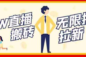 （2843期）NOW直播无限拉新项目，一个号2-5块钱，单号每天稳定50+