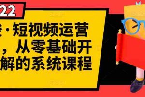 （2786期）短视频运营课程，从0开始学，快速起号+养号+一键剪辑+防搬运等等