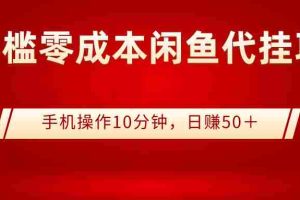 （2784期）0门槛0成本闲鱼代挂项目，手机操作10分钟，日赚50＋