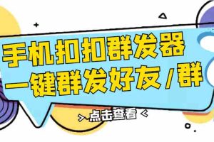 (2774期)QQ手机群发器,安卓可用,一键秒群发,自行测试
