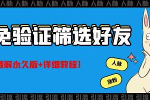 (2773期)QQ免验证好友筛选免验证的好友脚本【永久版+详细教程】
