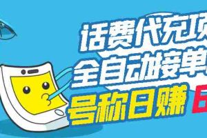 （2771期）外面卖5980的最新话费代充项目 号称日赚600+提现秒到账（免费送教程+工具）