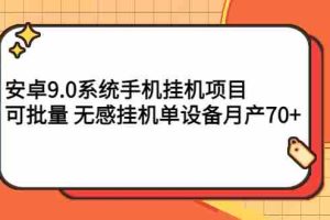 （2767期）安卓9.0系统手机挂机项目，可批量 无感挂机单设备月产70+