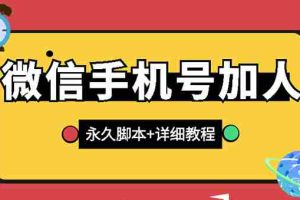 (2726期)【微信引流】微信云控通讯录手机号加人脚本【永久版脚本+卡密+手机号生成】