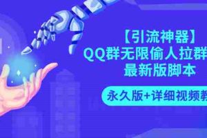 (2719期)【引流神器】QQ群无限偷人拉群成员最新版脚本【永久版+详细视频教程】