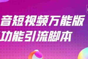 (2717期)【引流精品】抖音全自动粉丝私信引流脚本,市面上功能最齐全的抖音脚本
