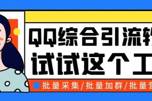 (2745期)小蛮虎QQ综合营销脚本,最全的QQ引流脚本【永久版+详细操作教程】