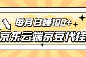（2741期）【稳定低保】京东云端京豆代挂，每月3.5-4.5k京豆