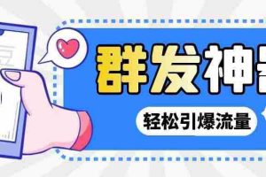 (2697期)【引流神器】外面收费1280的potato土豆群发器【永久脚本+详细教程】