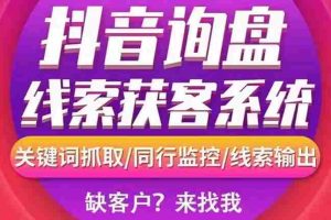 (2692期)【高端精品】外面卖888的短视频询盘获客采集系统【无限采集+永久使用】