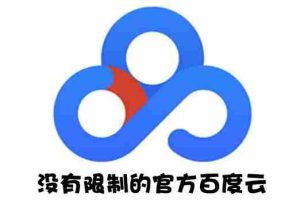(2691期)Android版+电脑版 百度网盘不限速版本/尊享SVIP下载加速