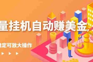 (2686期)流量挂机自动赚美金项目,每天稳赚美金,稳定无限放大