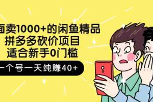 （2677期）外面卖1000+的闲鱼精品：拼多多砍价项目，一个号一天纯赚40+适合新手0门槛