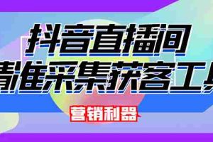 (2663期)外面卖200的【获客神器】抖音直播间采集【永久版脚本+操作教程】