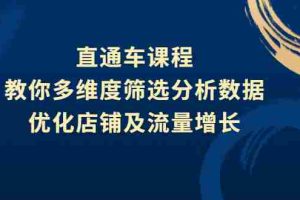 (2642期)直通车课程,教你多维度筛选分析数据,优化店铺及流量增长