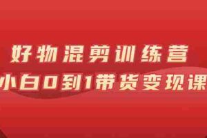 （2598期）万三好物混剪训练营：小白0到1带货变现课