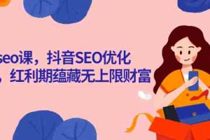 (2575期)抖音seo课,抖音SEO优化大热,红利期蕴藏无上限财富