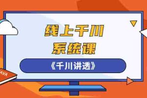 (2574期)线上千川系统课《千川讲透》,卫阳22年第一期课程【更新中】