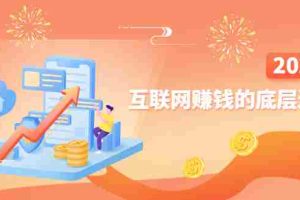 （2507期）网创入门必修课《互联网赚钱的底层逻辑》新手快速赚钱！