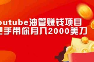 (2469期)Youtube油管赚钱项目:手把手带你月入2000美刀