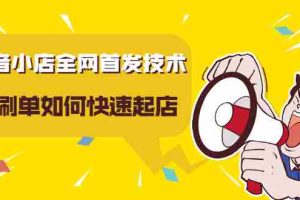 （2197期）抖音小店全网首发技术，不S单如何快速起店【实操干货】